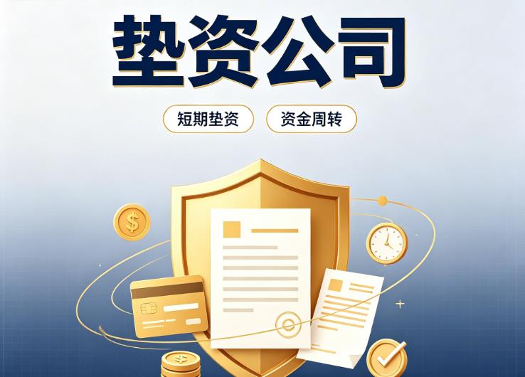 佛山禅城区债务重组|佛山禅城区垫资过桥|佛山禅城区事业单位债务重组
