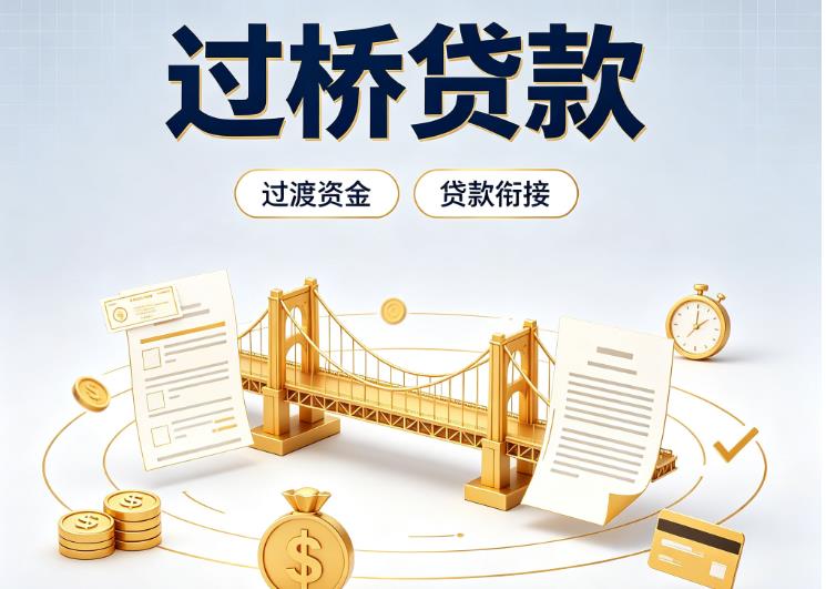 佛山禅城区债务重组|佛山禅城区过桥资金|佛山禅城区信用贷垫资
